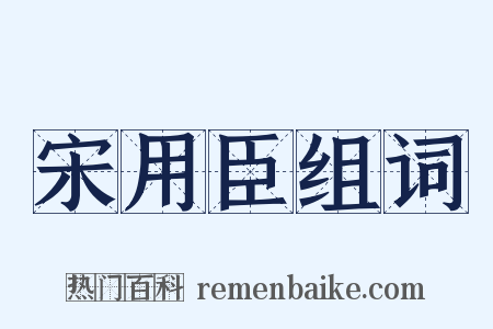 宋用臣组词是什么意思的图片